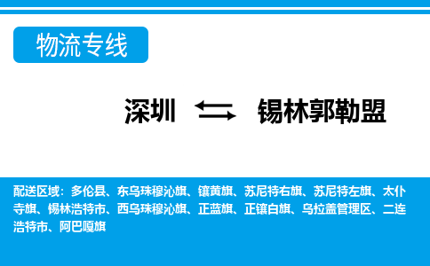 深圳到锡林浩特市电动车托运-深圳到锡林浩特市电动车专线-选择物流不拆电池