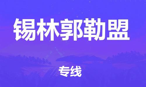 深圳到锡林郭勒盟物流公司|深圳到锡林郭勒盟专线|货运公司