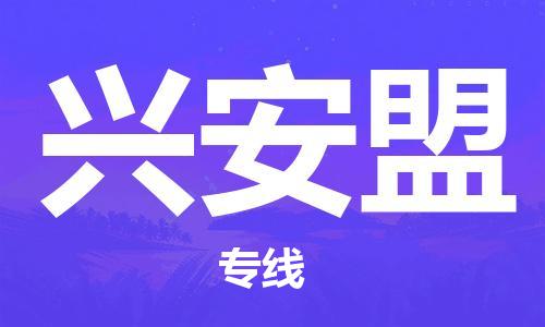 深圳到兴安盟物流专线-深圳到兴安盟货运-卡班运输-