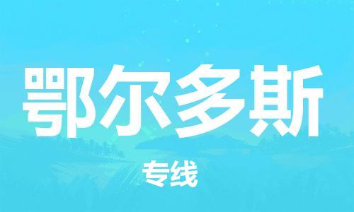 深圳到鄂尔多斯物流专线-深圳到鄂尔多斯货运-星级服务-