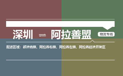深圳到阿拉善经济开发区电动车托运-深圳到阿拉善经济开发区电动车专线-选择物流不拆电池