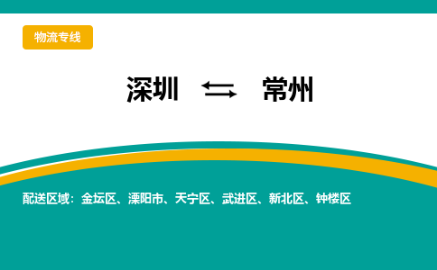 深圳到常州物流专线-深圳到常州货运-端到端运输-
