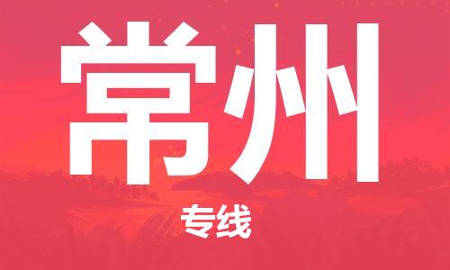 深圳到常州物流专线-深圳到常州货运-端到端运输-