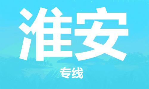 深圳到淮安物流专线-深圳到淮安货运-整车运输-