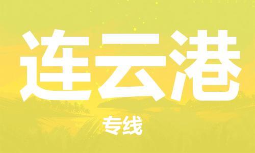 深圳到连云港物流专线-深圳到连云港货运-实时定位-