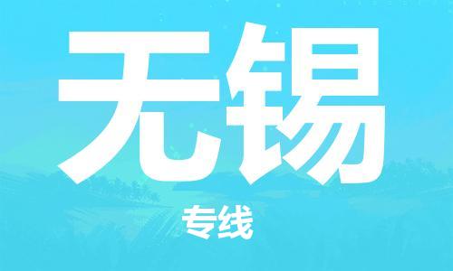深圳到无锡物流专线-深圳到无锡货运-实时定位-