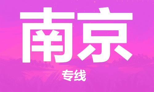 深圳到南京物流专线-深圳到南京货运-贴心服务-