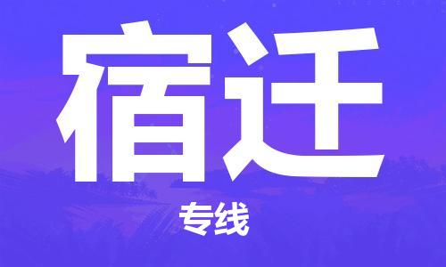 深圳到宿迁物流专线-深圳到宿迁货运-（直送/无盲点）