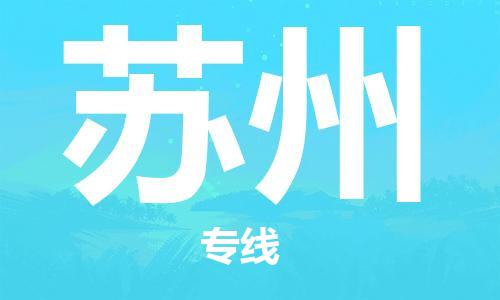 深圳到苏州物流专线-深圳到苏州货运-（市县镇-直送）