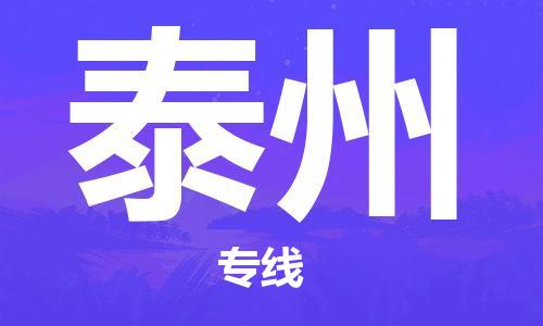 深圳到泰州物流专线-深圳到泰州货运-搬家搬厂-