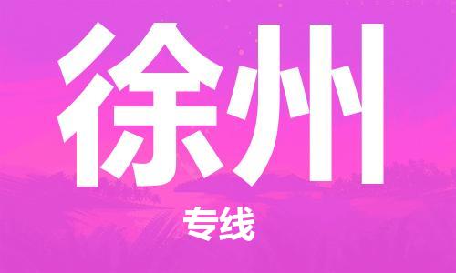 深圳到徐州物流专线-深圳到徐州货运-专属团队-