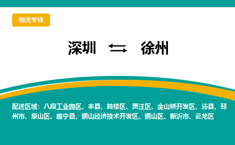 深圳到徐州物流专线-深圳到徐州货运-专属团队-