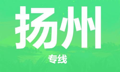 惠阳区到扬州物流-惠阳区到扬州专线-红酒托