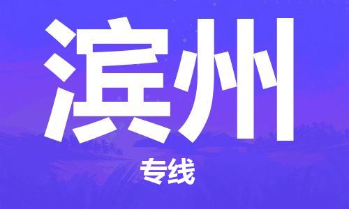 深圳到滨州物流专线-深圳到滨州货运-导航线路-