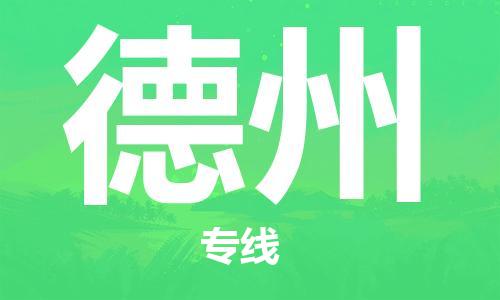 深圳到德州物流专线-深圳到德州货运-（全境-派送）