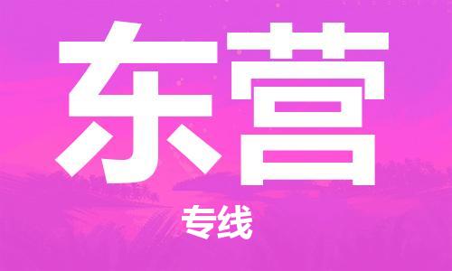 深圳到东营物流专线-深圳到东营货运-安全快捷-