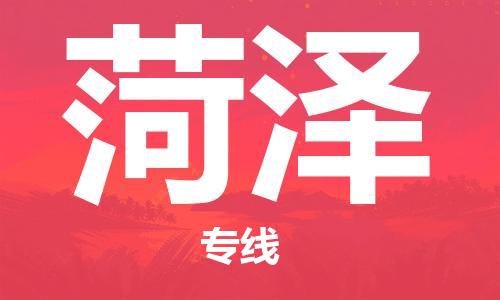 深圳到菏泽物流专线-深圳到菏泽货运-直达物流-