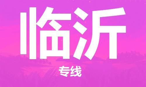 深圳到临沂物流专线-深圳到临沂货运-（直送/无盲点）