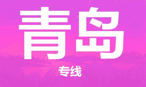 深圳到青岛物流专线-深圳到青岛货运-永续经营-