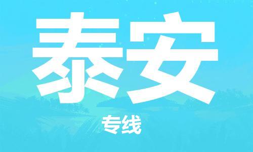 深圳到泰安物流专线-深圳到泰安货运-品牌线路-