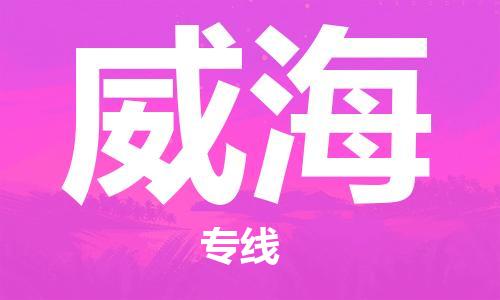 深圳到威海物流专线-深圳到威海货运-全程监控-