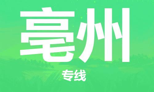 深圳到亳州物流专线-深圳到亳州货运-（直送/无盲点）