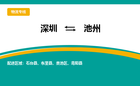 深圳到池州物流专线-深圳到池州货运-（全/境-直送）