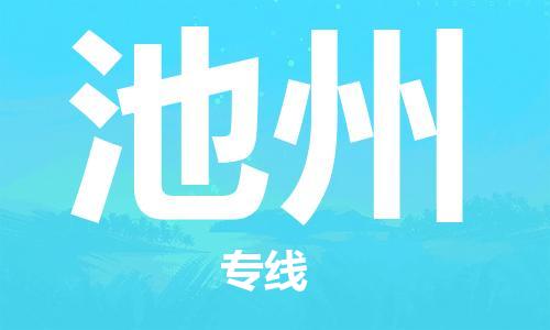 深圳到池州物流专线-深圳到池州货运-（全/境-直送）