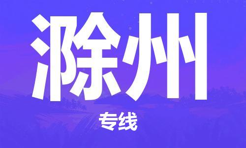深圳到滁州物流专线-深圳到滁州货运-安全快捷-