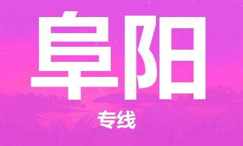 深圳到阜阳物流专线-深圳到阜阳货运-（市县镇-直送）