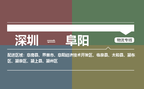 深圳到阜阳物流专线-深圳到阜阳货运-（市县镇-直送）