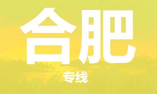 深圳到合肥物流专线-深圳到合肥货运-星级服务-