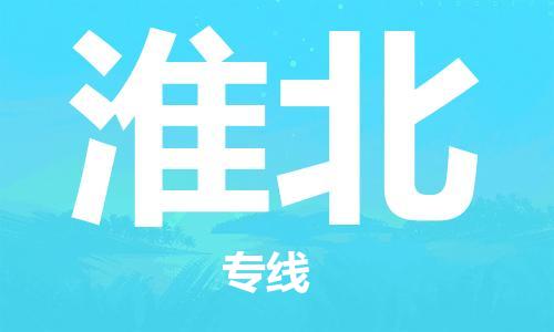 深圳到淮北物流专线-深圳到淮北货运-感谢光顾-