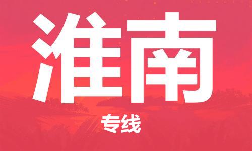 深圳到淮南物流专线-深圳到淮南货运-合理运输-