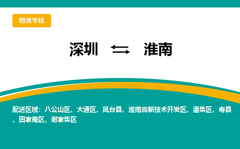 深圳到淮南物流专线-深圳到淮南货运-合理运输-