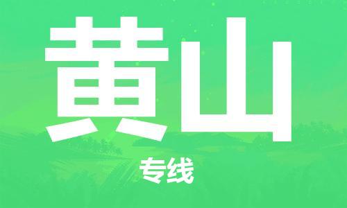 深圳到黄山物流专线-深圳到黄山货运-冷链运输-