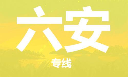 深圳到六安物流专线-深圳到六安货运-热门专线-
