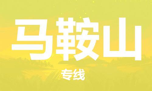 深圳到马鞍山物流公司-深圳到马鞍山专线-代办货运险