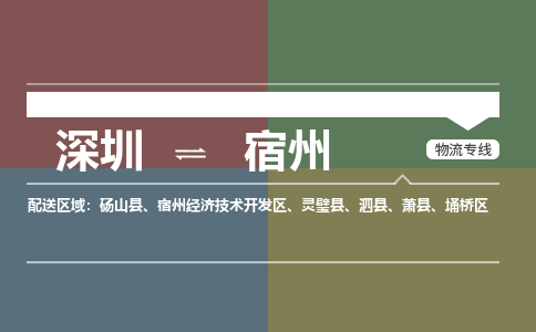 深圳到宿州物流专线|深圳到宿州货运|