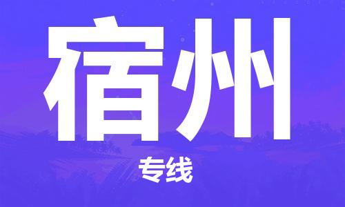 深圳到宿州物流专线|深圳到宿州货运|