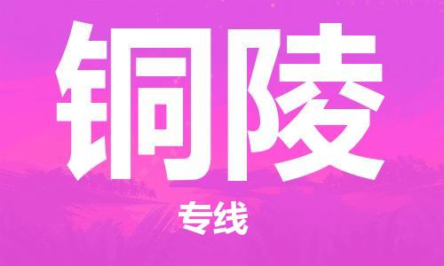 深圳到铜陵物流专线-深圳到铜陵货运-完美之选-