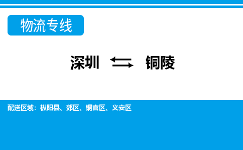 深圳到铜陵物流专线-深圳到铜陵货运-完美之选-