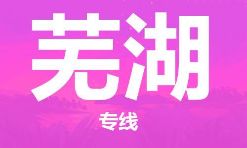 深圳到芜湖物流专线-深圳到芜湖货运-专业放心-