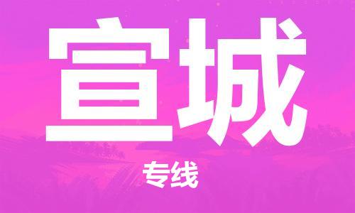 深圳到宣城物流专线-深圳到宣城货运-实时定位-