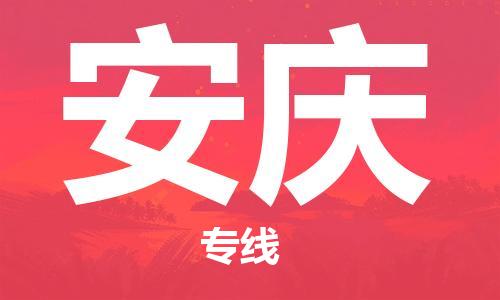 深圳到安庆物流专线-深圳到安庆货运-口碑商家-