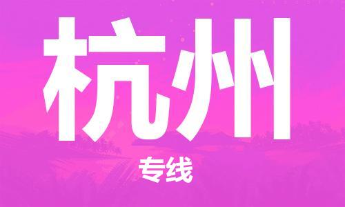 深圳到杭州物流专线-深圳到杭州货运-货运直达-