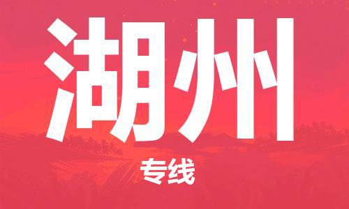 常平镇到湖州物流专线-常平镇至湖州货运-让您的货物安全送达