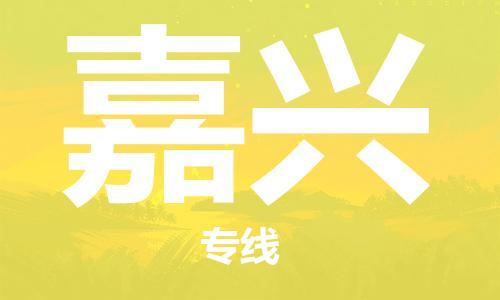 惠阳区到嘉兴物流公司-惠阳区至嘉兴专线-让您的物流更便捷