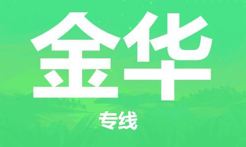 常平镇到金华物流专线-金华到常平镇货运-专车直送