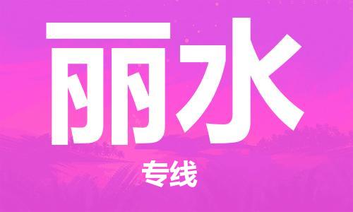常平镇到丽水物流专线-常平镇至丽水货运-您值得信赖